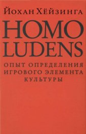 book Homo ludens. Человек играющий