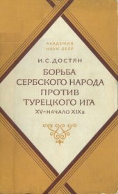 book Борьба сербского народа против турецкого ига XV - начало XIX в.