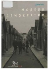 book Модели демократии