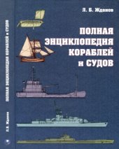 book Полная энциклопедия кораблей и судов