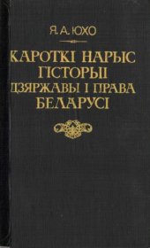 book Кароткі нарыс гісторыі дзяржавы і права Беларусі.