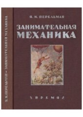 book Занимательная механика