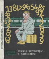 book Поезда, пассажиры... и математика