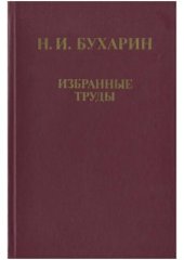 book Избранные труды.  История и организация науки и техники