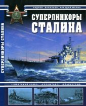 book Суперлинкоры Сталина. «Советский Союз», «Кронштадт», «Сталинград»