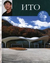 book Великие архитекторы № 28. Тойо Ито