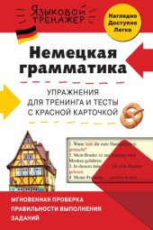 book Немецкая грамматика. Упражнения для тренинга и тесты с красной карточкой