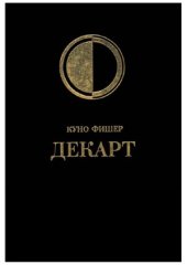 book История Новой философии. Декарт.  Его жизнь, сочинения и учение