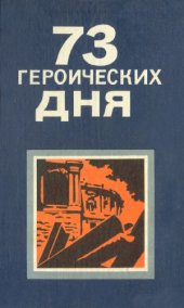 book 73 героических дня. Хроника обороны Одессы в 1941 году