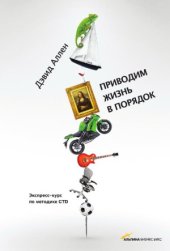 book Приводим жизнь в порядок. Экспресс-курс по методике GTD