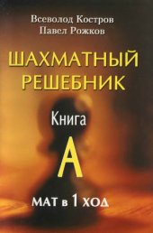 book Шахматный решебник. Книга A. Мат в 1 ход