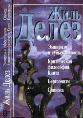 book Эмпиризм и субъективность. Критическая философия Канта. Бергсонизм. Спиноза