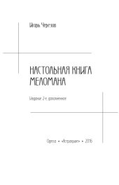 book Настольная книга меломана