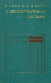 book О целеустремленных системах