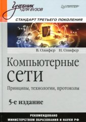 book Компьютерные сети: Принципы, технологии, протоколы