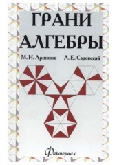 book Грани алгебры