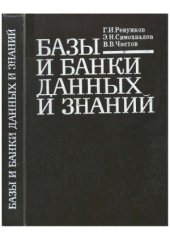 book Базы и банки данных и знаний