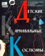 book Детские карнавальные костюмы