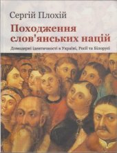 book Походження слов’янських націй. Домодерні ідентичності в Україні, Росії та Білорусії