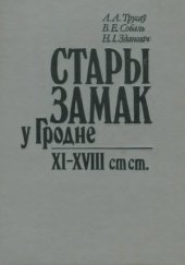 book Стары замак у Гродне XI-XVIII cтст