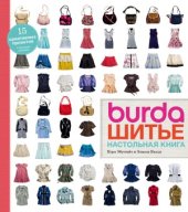 book Burda. Шитьё. Настольная книга