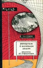 book Репортаж с ничейной земли. Рассказы об информации