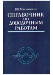 book Справочник по доводочным работам