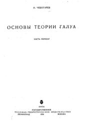 book Основы теории Галуа. В 2-х частях