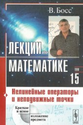 book Лекции по математике. Нелинейные операторы и неподвижные точки