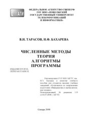 book Численные методы. Теория, алгоритмы, программы