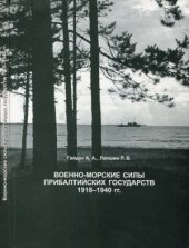 book Военно-Морские силы Прибалтийских государств. 1918-1940