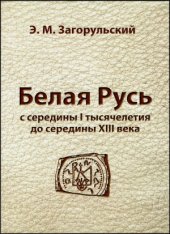 book Белая Русь с середины I тысячелетия до середины XIII века