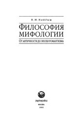 book Философия мифологии. От античности до эпохи романтизма