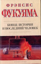 book Конец истории и последний человек