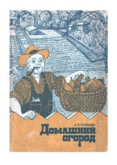 book Домашний огород. Зарубежный опыт