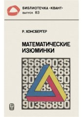 book Библиотечка Квант. Выпуск 083. Математические изюминки