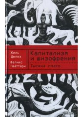 book Капитализм и шизофрения. Тысяча плато