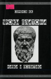 book Уроки Платона. Наука и политика