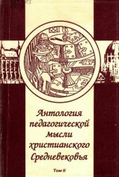 book Антология педагогической мысли христианского Средневековья. В 2-х томах.