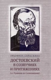 book Достоевский в созвучиях и притяжениях (от Пушкина до Солженицына)