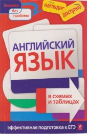 book Английский язык в схемах и таблицах