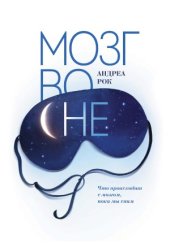 book Мозг во сне. Что происходит с мозгом, пока мы спим