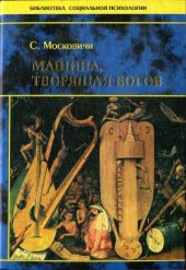 book Машина, творящая богов