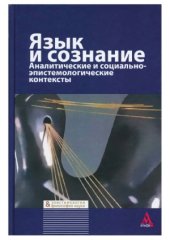 book Язык и сознание. Аналитические и социально-эпистемологические контексты