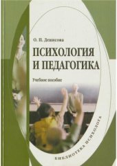 book Психология и педагогика