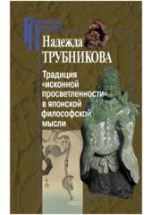 book Традиция «исконной просветленности» в японской философской мысли
