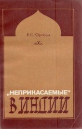 book «Неприкасаемые» в Индии