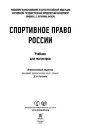 book Спортивное право России (учебник для магистров)