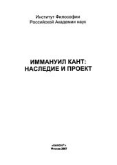 book Иммануил Кант.  Наследие и проект