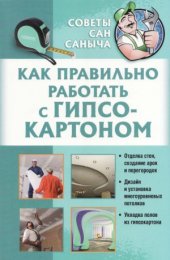 book Как правильно работать с гипсокартоном